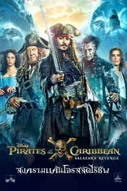 ไพเร็ท ออฟ เดอะ คาริบเบี้ยน 5 : สงครามแค้นโจรสลัดไร้ชีพ 2017 Pirates of the Caribbean 5 Dead Men Tell No Tales (2017)