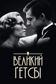 Великий Ґетсбі постер