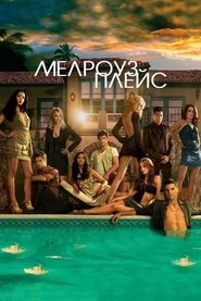 Мелроуз плейс