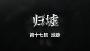 Episode 17