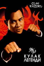 Кулак легенди / 精武英雄 (1994) TMDB poster
