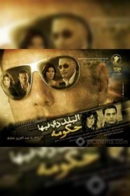 Poster البلد دي فيها حكومة