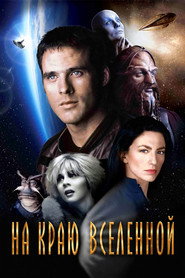 На краю вселенной
