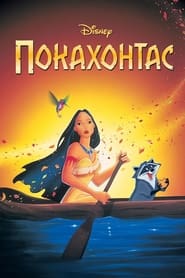 Покахонтас (1995)