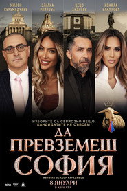 Да превземеш София