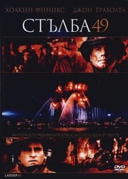 Стълба 49 [Ladder 49]