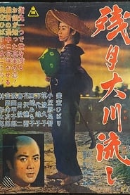 Poster 残月大川流し