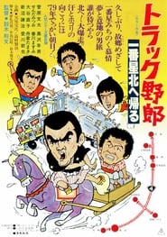 Torakku yarô: Ichiban hoshi kita e kaeru 1978 吹き替え 無料動画