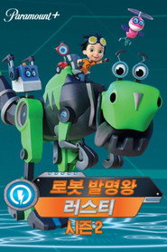 로봇 발명왕 러스티 시즌 2 포스터