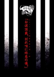 メメント・モリ閉業単独公演 一部 「お涙頂戴、別れ唄に終焉の儀。」 (2015)