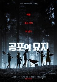 공포의 묘지 2019 무료 무제한 액세스