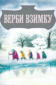 Верби взимку / The Willows in Winter (1996) TMDB poster