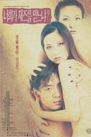 너희가 재즈를 믿느냐) 너희가 재즈를 믿느냐 (1996)
