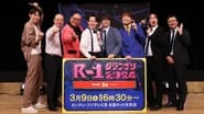 R-1グランプリ en streaming