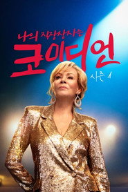 나의 직장상사는 코미디언 시즌 1 포스터