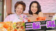 三餸一湯