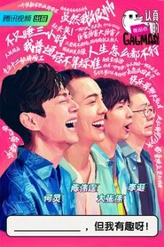 认真的嘎嘎们 poster