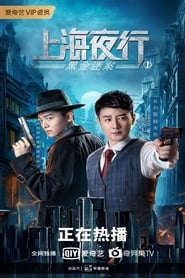Shanghai Night Walk 1 Black Gold Mystery Case (2021)