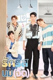 รักรสนม(จืด) (2025)