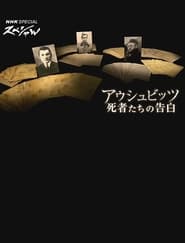 Poster アウシュビッツ　死者たちの告白