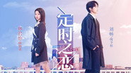 定时之恋