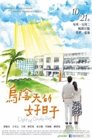 乌阴天的好日子 s01 e01