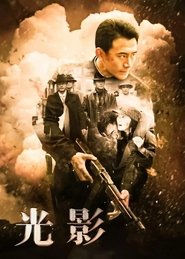 光影 (2014)