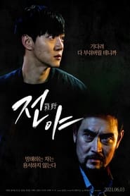 The Eve (2021) Korean Action+Crime Movie