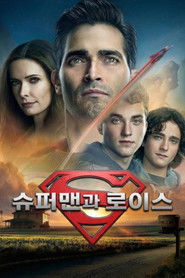 슈퍼맨과 로이스 (2021)