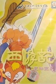 西游记之三件宝贝