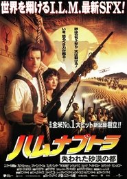 ハムナプトラ 失われた砂漠の都 1999 映画 吹き替え