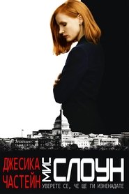 Мис Слоун (2016)
