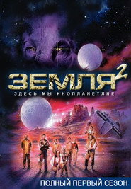 Постер «Земля 2 Сезон 1»