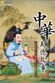 中华美德故事 (2016) 中华美德故事 (2016)