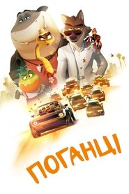 Поганці (2022)