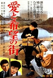 愛と希望の街 (1959)