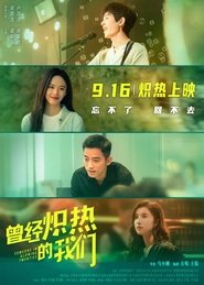 曾经炽热的我们) 曾经炽热的我们 (2023)