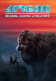 კონგი: თავის ქალის კუნძული (2017)