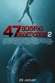 47 მეტრი წყალქვეშ 2 (2019)