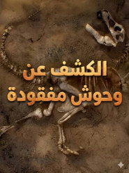 الكشف عن وحوش مفقودة