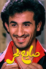 The Beach Loafer (2004)