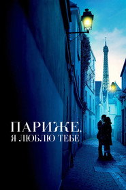 Париже, я люблю тебе / Paris, je t'aime (2006) TMDB poster