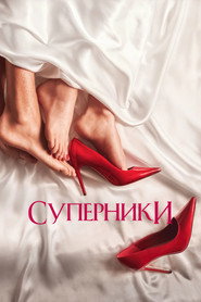Суперники постер