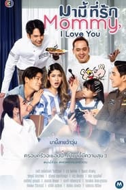 มามี้ที่รัก - Season 1 Episode 7