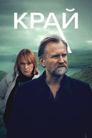 Край постер