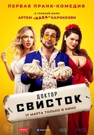 Доктор Свисток Доктор Свисток