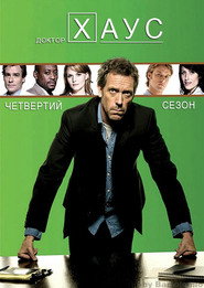 Постер «Доктор Хаус Сезон 4»