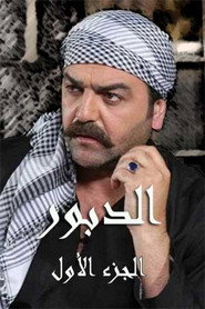 الدبور Season 1 poster