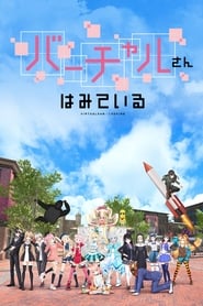 Virtual-san Wa Miteiru 1 Temporada