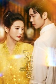 天涯小娘惹 (2024)